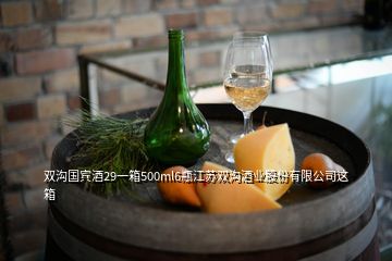 雙溝國(guó)賓酒29一箱500ml6瓶江蘇雙溝酒業(yè)股份有限公司這箱