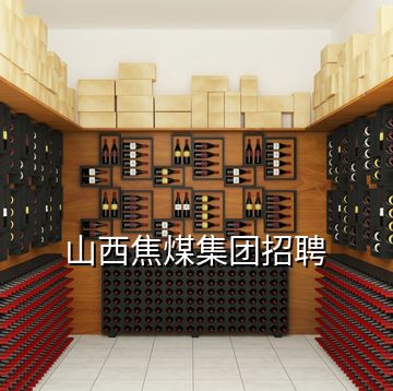 山西焦煤集團招聘