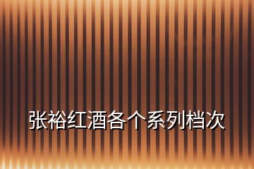 張?jiān)<t酒各個(gè)系列檔次