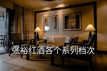張?jiān)＜t酒各個(gè)系列檔次