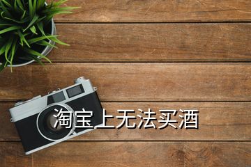 淘寶上無(wú)法買(mǎi)酒