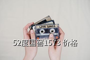 52度國窖1573 價(jià)格