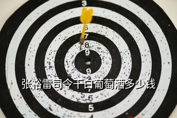 張?jiān)＠姿玖罡砂灼咸丫贫嗌馘X