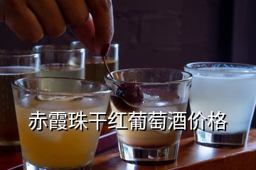赤霞珠干紅葡萄酒價格