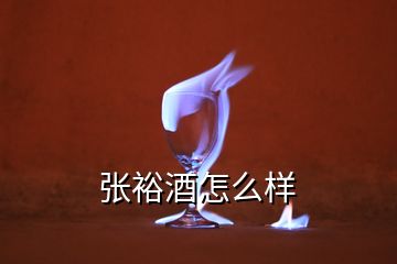 張裕酒怎么樣
