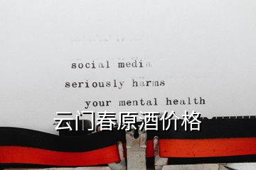 云門春原酒價(jià)格