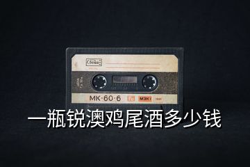 一瓶銳澳雞尾酒多少錢(qián)