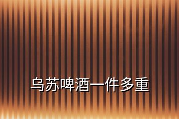 烏蘇啤酒一件多重