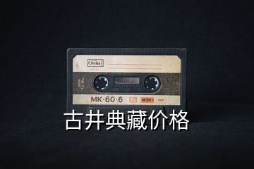 古井典藏價格