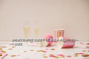 張裕酒文化博物館 館藏百年干紅葡萄酒 兩瓶裝中間有一個玻璃花