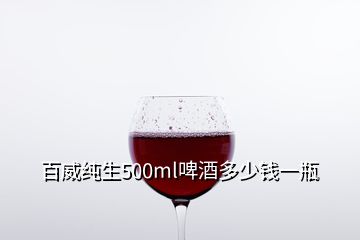 百威純生500ml啤酒多少錢(qián)一瓶