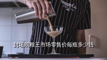 封壇皖糧王市場零售價每瓶多少錢