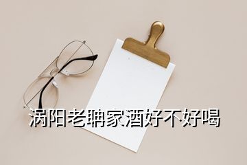 渦陽(yáng)老聃家酒好不好喝