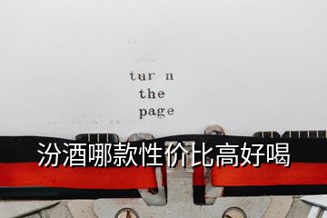 汾酒哪款性價比高好喝