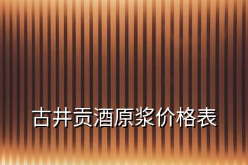 古井貢酒原漿價格表