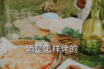 酒是怎樣烤的