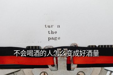 不會(huì)喝酒的人怎么變成好酒量