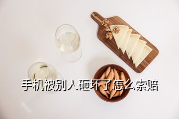 手機(jī)被別人砸壞了怎么索賠
