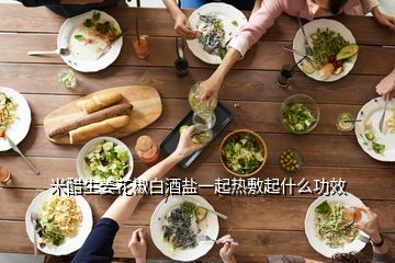 米醋生姜花椒白酒鹽一起熱敷起什么功效