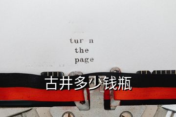古井多少錢(qián)瓶