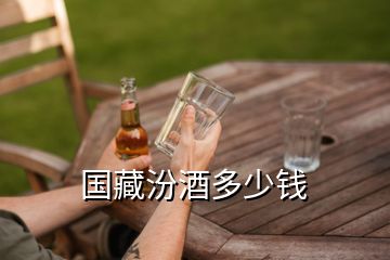 國(guó)藏汾酒多少錢(qián)