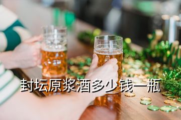 封壇原漿酒多少錢(qián)一瓶