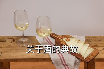 關于酒的典故