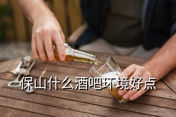 保山什么酒吧環(huán)境好點