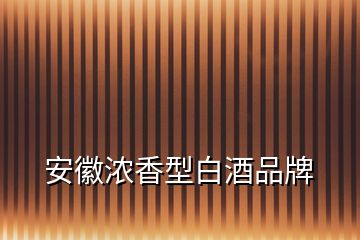 安徽濃香型白酒品牌