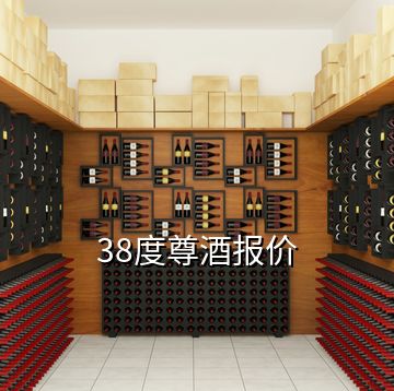 38度尊酒報價
