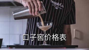口子窖價格表