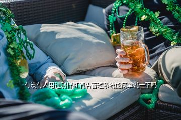 有沒有人用過別樣紅酒店管理系統(tǒng)能簡(jiǎn)單說一下嗎