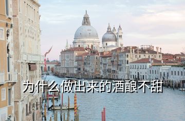 為什么做出來(lái)的酒釀不甜