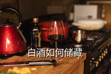 白酒如何儲(chǔ)藏