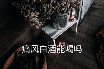 痛風(fēng)白酒能喝嗎