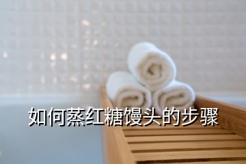 如何蒸紅糖饅頭的步驟