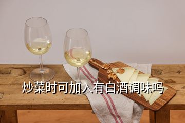 炒菜時可加入有白酒調(diào)味嗎
