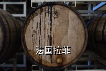 法國(guó)拉菲