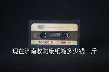現(xiàn)在濟(jì)南收購(gòu)廢紙箱多少錢一斤