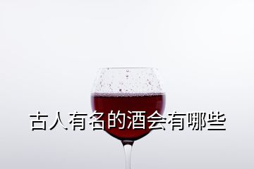 古人有名的酒會(huì)有哪些