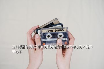 深圳哪里有收購(gòu)二手表的最好是高價(jià)收要市中心的 不是市中心不