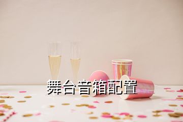 舞臺(tái)音箱配置