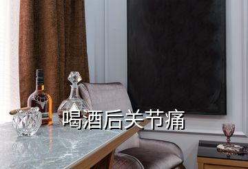 喝酒后關節(jié)痛