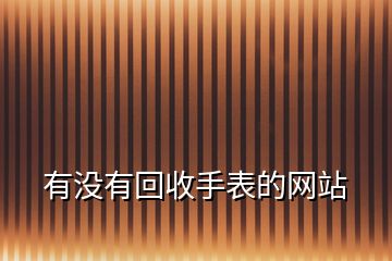 有沒有回收手表的網(wǎng)站