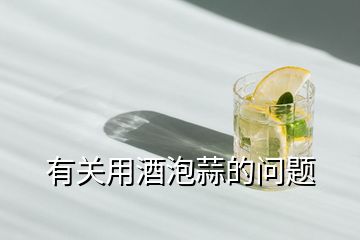 有關(guān)用酒泡蒜的問(wèn)題