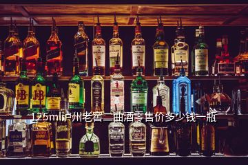 125ml瀘州老窖二曲酒零售價(jià)多少錢(qián)一瓶