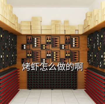 烤蝦怎么做的啊