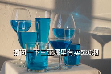 請(qǐng)問一下三亞哪里有賣520煙