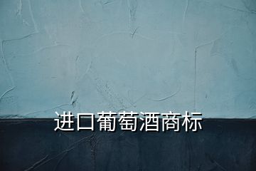 進口葡萄酒商標