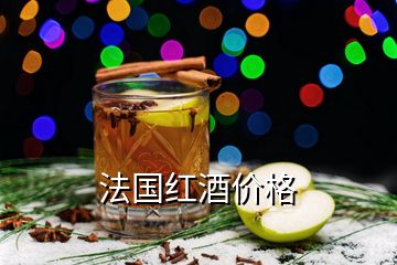 法國紅酒價格